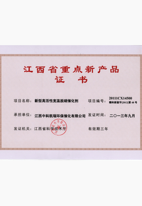 江西中科凯瑞公司荣获省重点新产品证书